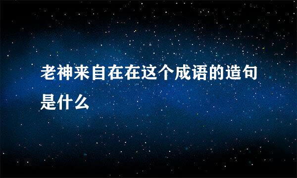 老神来自在在这个成语的造句是什么