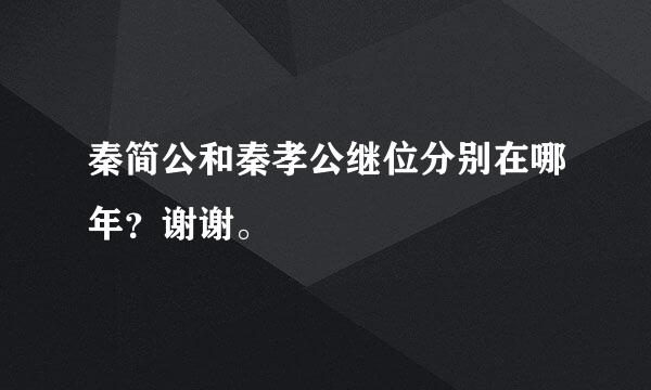 秦简公和秦孝公继位分别在哪年？谢谢。