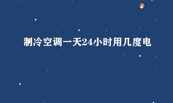 制冷空调一天24小时用几度电