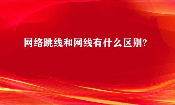 网络跳线和网线有什么区别?