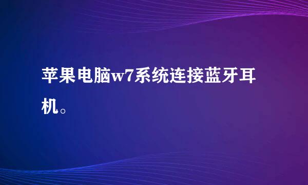 苹果电脑w7系统连接蓝牙耳机。