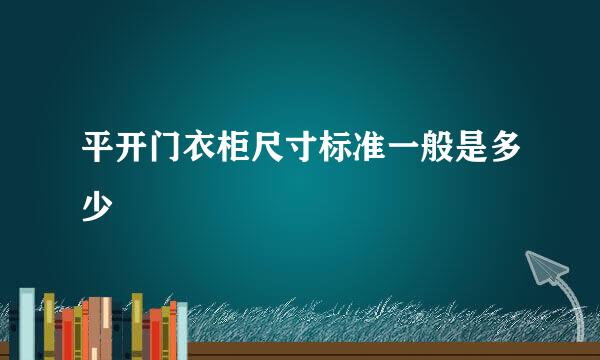 平开门衣柜尺寸标准一般是多少