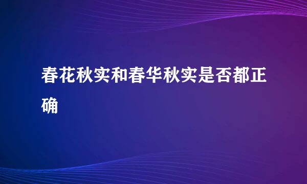 春花秋实和春华秋实是否都正确