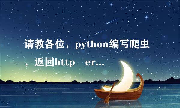 请教各位，python编写爬虫，返回http error 521怎么解决