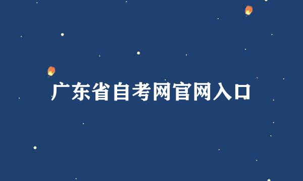 广东省自考网官网入口