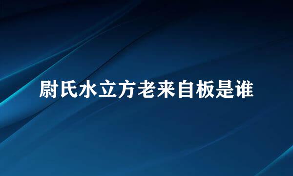 尉氏水立方老来自板是谁