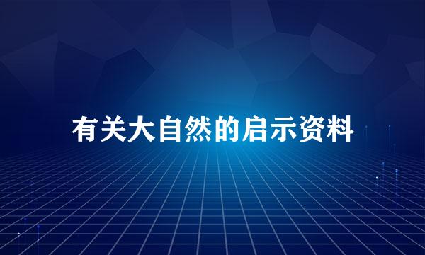 有关大自然的启示资料