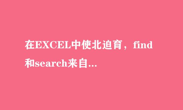 在EXCEL中使北迫育，find和search来自函数的区别