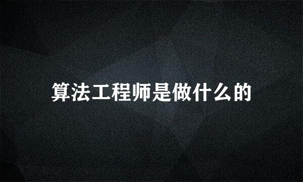 算法工程师是做什么的