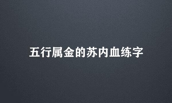 五行属金的苏内血练字