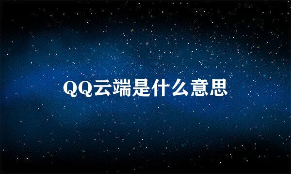 QQ云端是什么意思