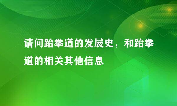 请问跆拳道的发展史，和跆拳道的相关其他信息