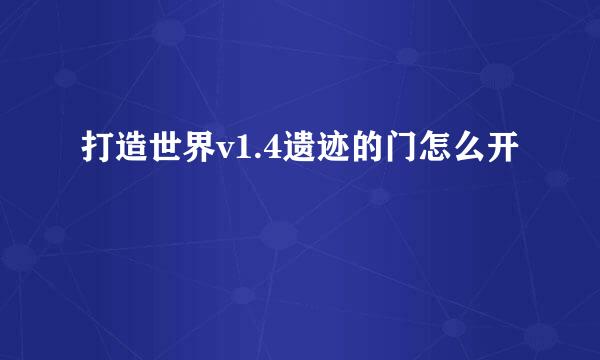 打造世界v1.4遗迹的门怎么开