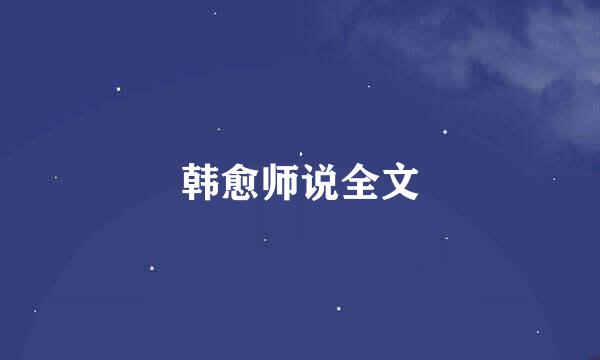 韩愈师说全文