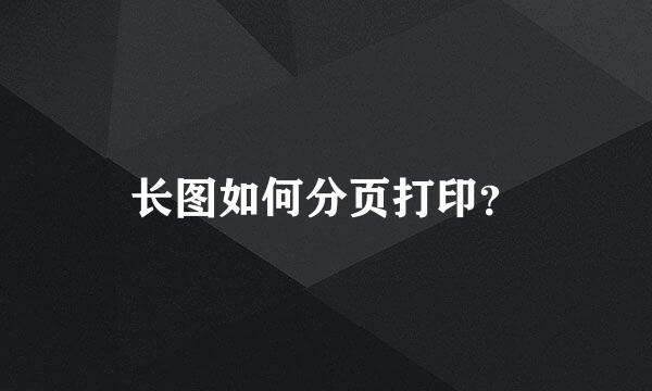 长图如何分页打印？