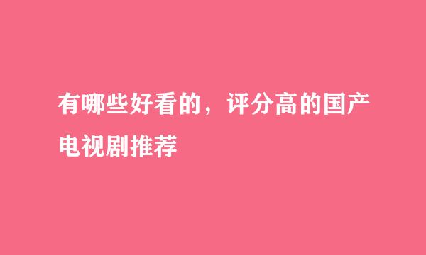 有哪些好看的，评分高的国产电视剧推荐