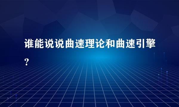 谁能说说曲速理论和曲速引擎？