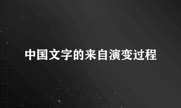 中国文字的来自演变过程