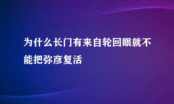 为什么长门有来自轮回眼就不能把弥彦复活