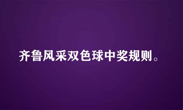 齐鲁风采双色球中奖规则。