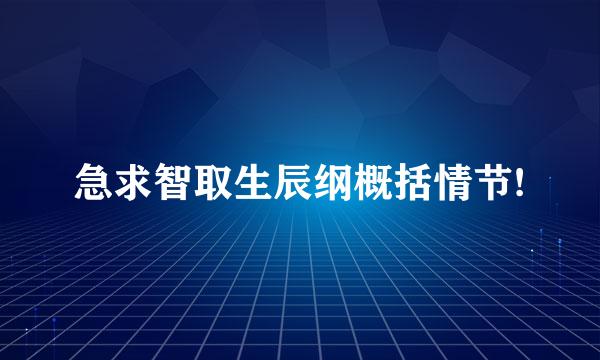 急求智取生辰纲概括情节!