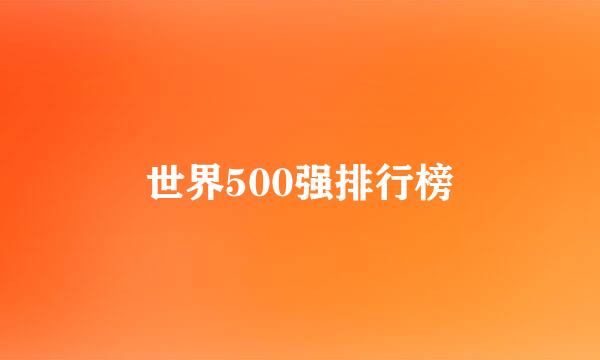 世界500强排行榜