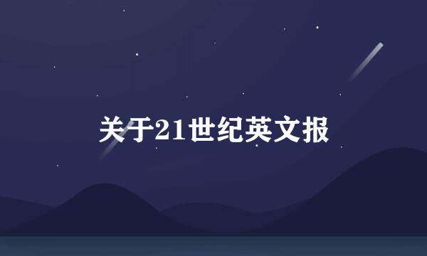 关于21世纪英文报