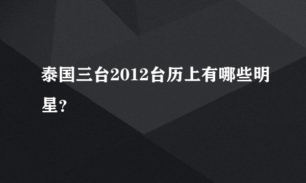 泰国三台2012台历上有哪些明星？