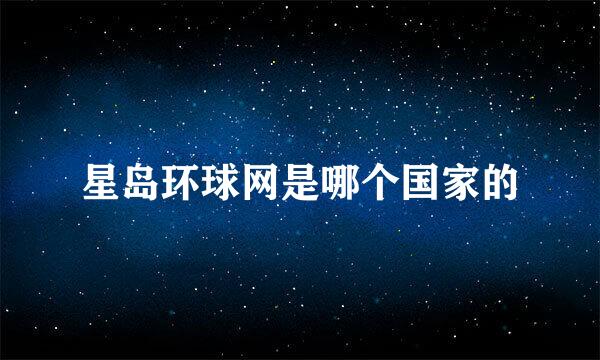 星岛环球网是哪个国家的