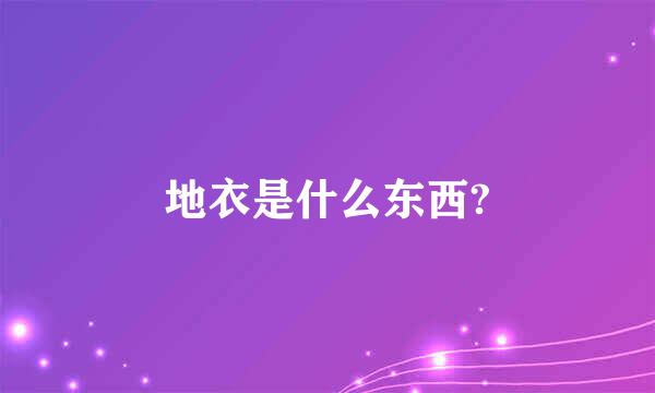 地衣是什么东西?