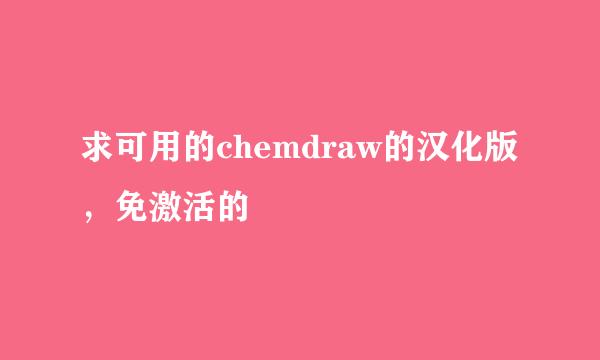 求可用的chemdraw的汉化版，免激活的