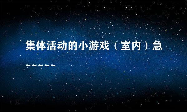 集体活动的小游戏（室内）急~~~~~