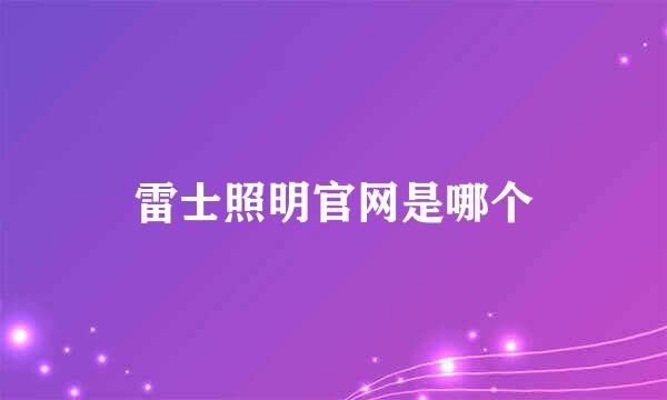 雷士照明官网是哪个