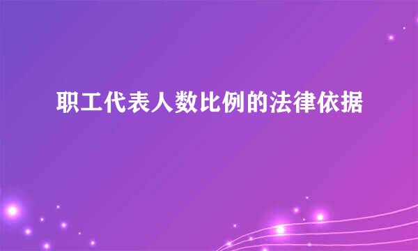 职工代表人数比例的法律依据