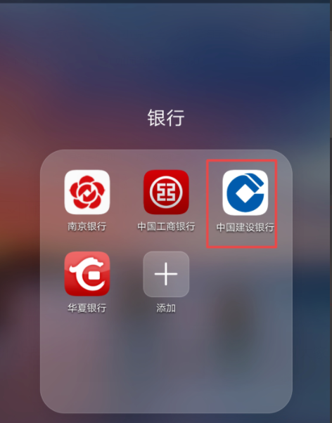 中国建设银行手机APP怎么用