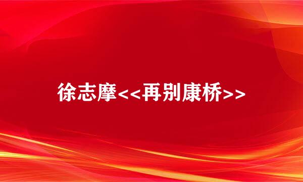 徐志摩<<再别康桥>>