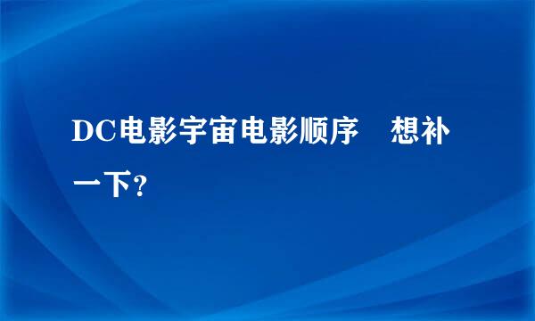 DC电影宇宙电影顺序 想补一下？