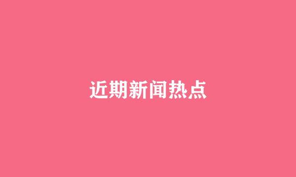 近期新闻热点