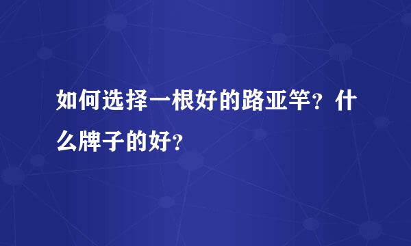 如何选择一根好的路亚竿？什么牌子的好？