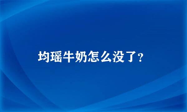 均瑶牛奶怎么没了？