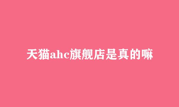 天猫ahc旗舰店是真的嘛