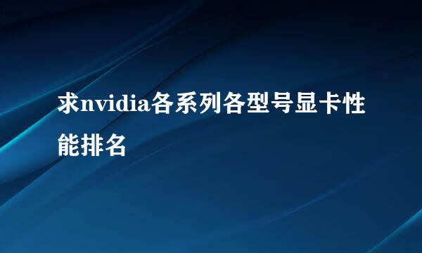 求nvidia各系列各型号显卡性能排名