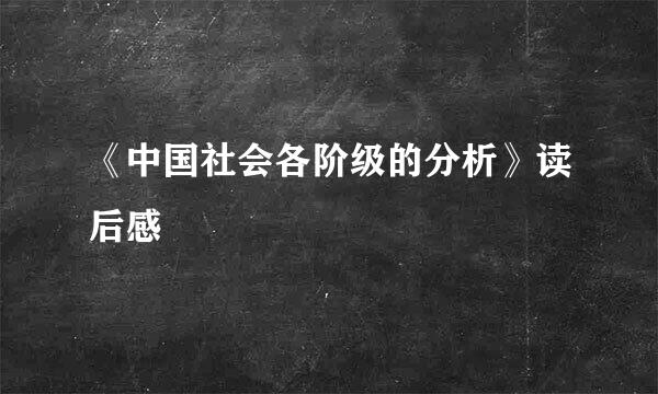 《中国社会各阶级的分析》读后感