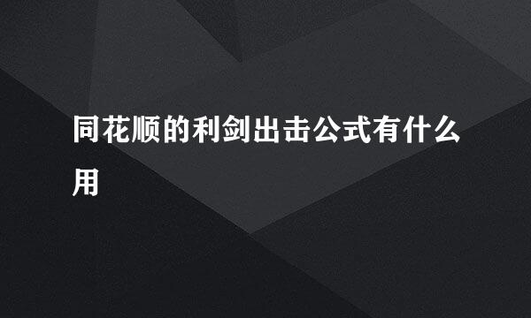 同花顺的利剑出击公式有什么用