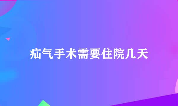 疝气手术需要住院几天