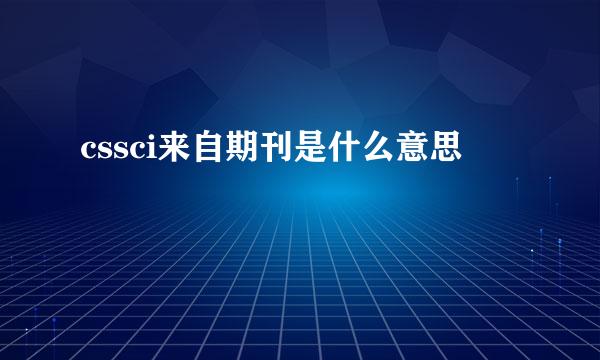 cssci来自期刊是什么意思