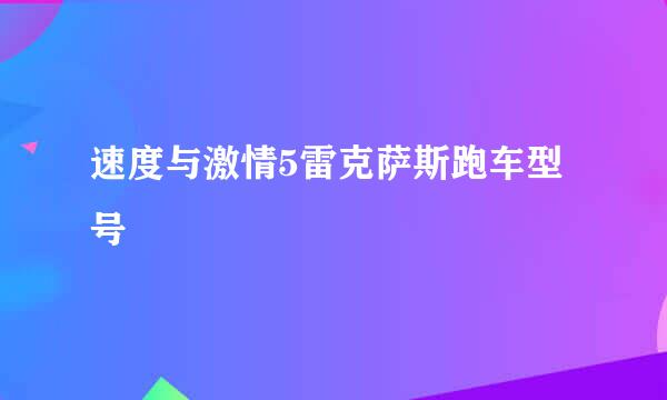 速度与激情5雷克萨斯跑车型号