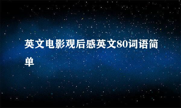 英文电影观后感英文80词语简单