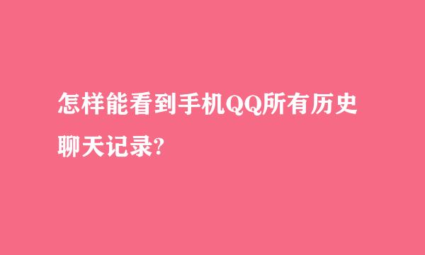 怎样能看到手机QQ所有历史聊天记录?