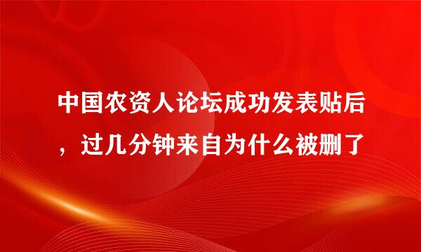 中国农资人论坛成功发表贴后，过几分钟来自为什么被删了